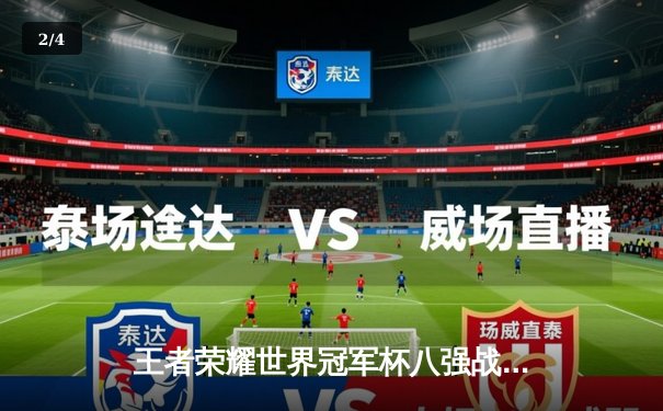 王者荣耀世界冠军杯八强战：南京Hero久竞让二追三逆转北京WB，星痕关羽关键绕定胜负 - 2