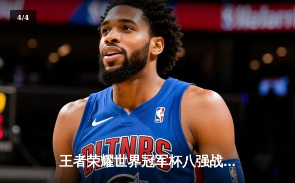 王者荣耀世界冠军杯八强战：南京Hero久竞让二追三逆转北京WB，星痕关羽关键绕定胜负 - 4