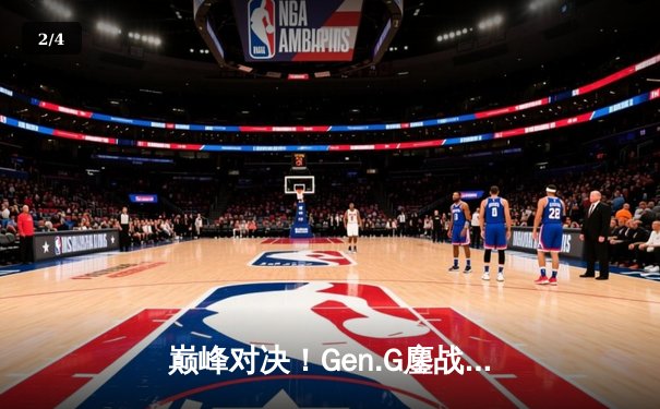 巅峰对决！Gen.G鏖战五局险胜T1登顶2024LCK春季赛，Chovy阿狸锁定胜局 - 2