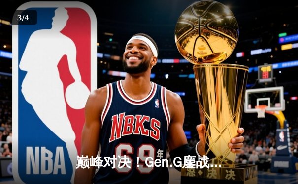 巅峰对决！Gen.G鏖战五局险胜T1登顶2024LCK春季赛，Chovy阿狸锁定胜局 - 3