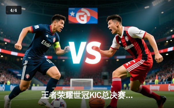 王者荣耀世冠KIC总决赛：北京WB鏖战七局惜败武汉eStarPro，花海澜惊天逆转夺FMVP - 4