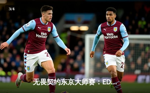 无畏契约东京大师赛：EDG鏖战五局惜败FNC，中国电竞虽败犹荣 - 3