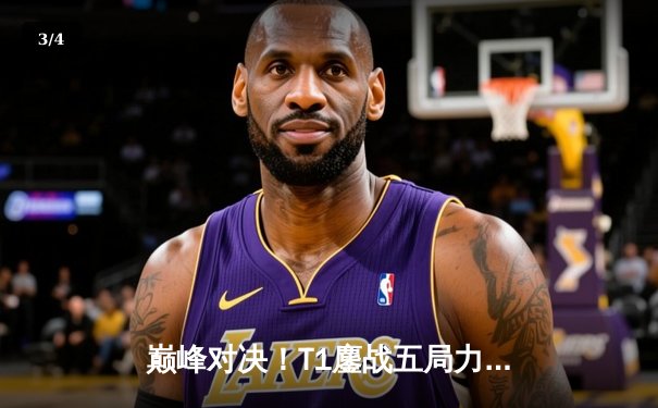 巅峰对决！T1鏖战五局力克GEN，Faker沙皇惊天逆转锁定S14世界赛门票 - 3