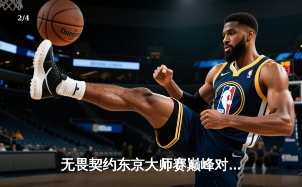 无畏契约东京大师赛巅峰对决：PRX鏖战五局力克EG，亚太赛区首夺世界冠军 - 2