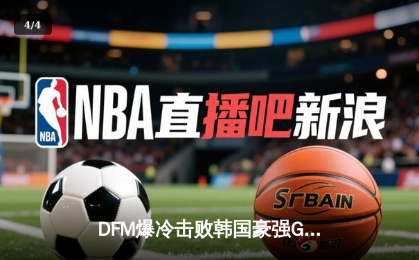 DFM爆冷击败韩国豪强GEN，日本上单Evi纳尔一拍定江山创MSI历史 - 4