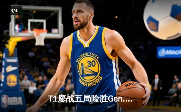 T1鏖战五局险胜Gen.G，Faker沙皇关键推演锁定LCK春季赛冠军 - 3