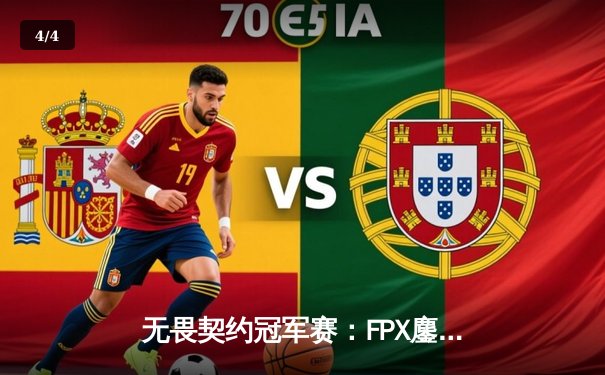 无畏契约冠军赛：FPX鏖战五局力克GEN，亚洲之光闪耀全球总决赛 - 4