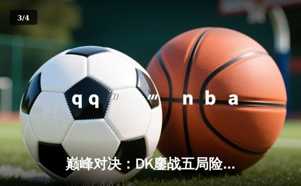 巅峰对决：DK鏖战五局险胜T1，Faker无力回天，ShowMaker加冕为王 - 3
