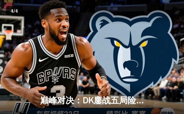 巅峰对决：DK鏖战五局险胜T1，Faker无力回天，ShowMaker加冕为王 - 4