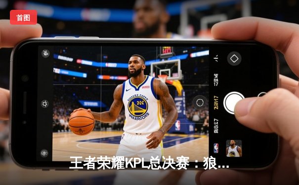 王者荣耀KPL总决赛：狼队4-3险胜eStarPro，Fly斩获第七个FMVP创历史