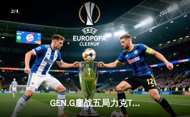 GEN.G鏖战五局力克T1，Ruler霞超神发挥斩获LCK夏季赛冠军 - 2