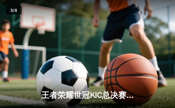 王者荣耀世冠KIC总决赛：北京WB 4-3 险胜成都AG，暖阳斩获FMVP - 3