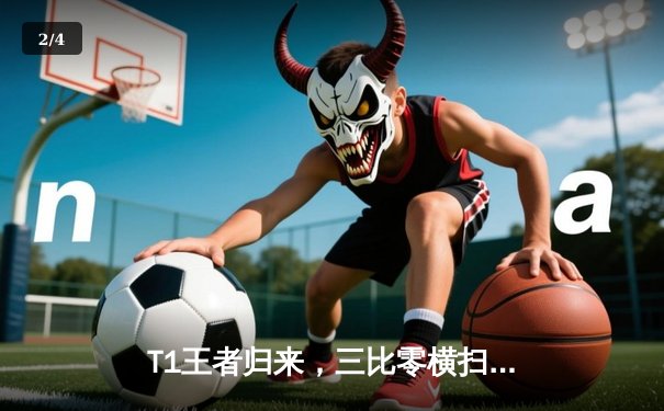 T1王者归来，三比零横扫Gen.G勇夺2024LCK春季赛总冠军 - 2