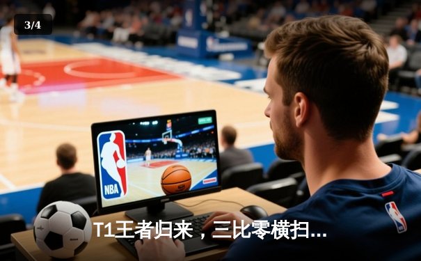 T1王者归来，三比零横扫Gen.G勇夺2024LCK春季赛总冠军 - 3