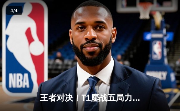 王者对决！T1鏖战五局力克GEN，Faker沙皇绝境推挽锁定S14世界赛门票 - 4