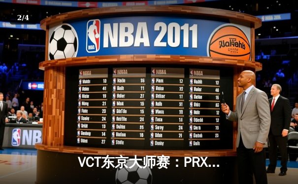 VCT东京大师赛：PRX再创奇迹，太平洋赛区新王诞生 - 2