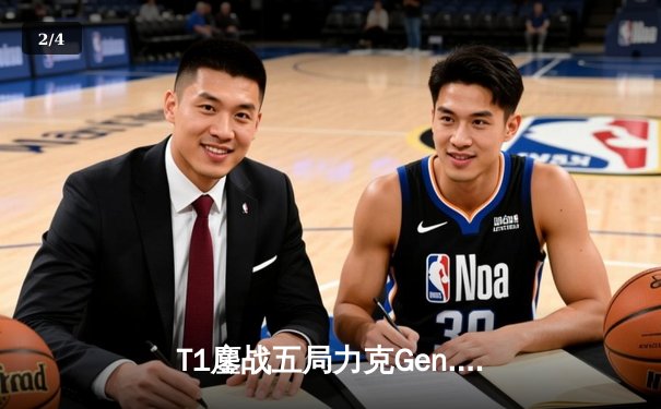 T1鏖战五局力克Gen.G，Faker沙皇绝境开团锁定LCK夏季赛冠军 - 2