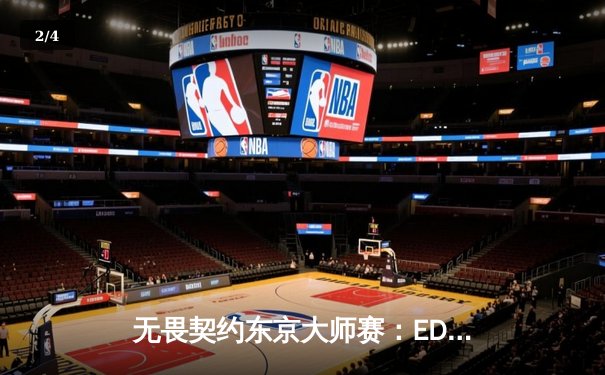 无畏契约东京大师赛：EDG爆冷击败北美豪门，中国电竞再创历史 - 2