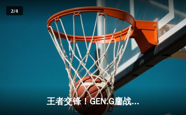 王者交锋！GEN.G鏖战五局险胜T1，Chovy沙皇绝境翻盘锁定LCK夏季赛冠军 - 2