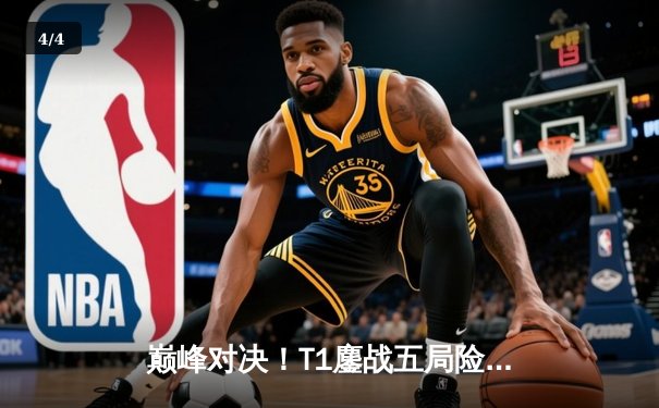 巅峰对决！T1鏖战五局险胜GEN，Faker沙皇绝境翻盘锁定世界赛席位 - 4