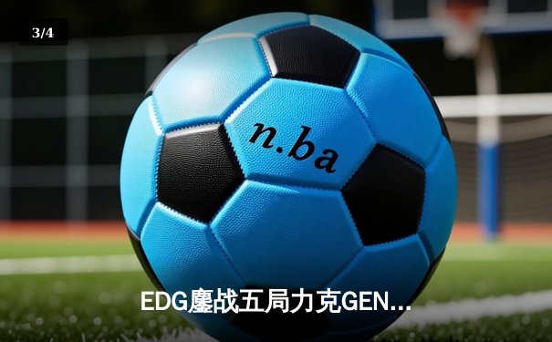 EDG鏖战五局力克GEN挺进S13决赛，Scout沙皇绝境推挽定乾坤 - 3