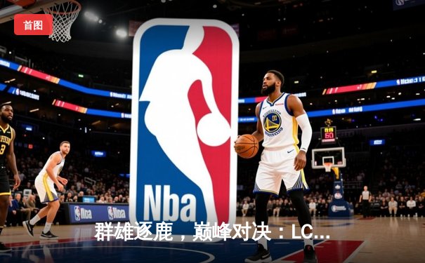 群雄逐鹿，巅峰对决：LCK夏季赛总决赛T1鏖战五局力克GEN.G夺冠