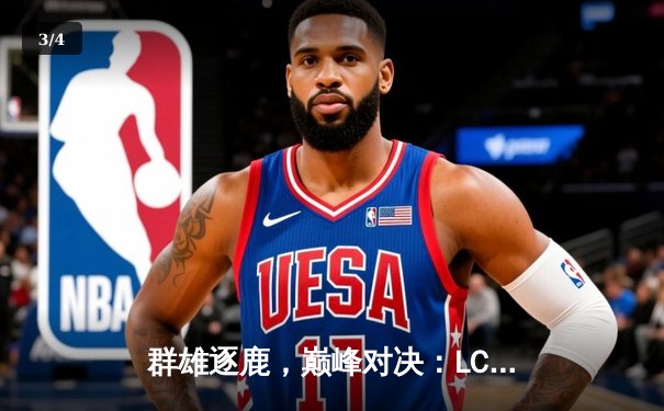 群雄逐鹿，巅峰对决：LCK夏季赛总决赛T1鏖战五局力克GEN.G夺冠 - 3