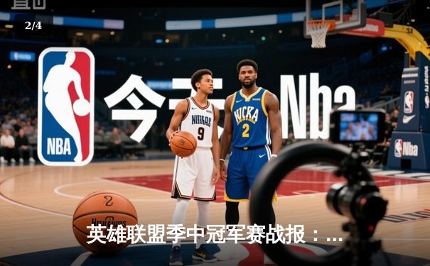 英雄联盟季中冠军赛战报：T1鏖战五局险胜G2，Faker沙皇关键推逆天改命 - 2