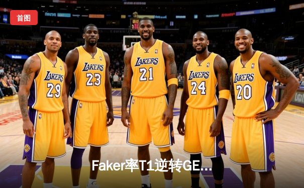 Faker率T1逆转GEN夺冠，传奇中单捧起生涯第十座LCK冠军奖杯