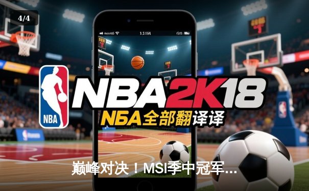 巅峰对决！MSI季中冠军赛决赛GEN.G鏖战五局险胜BLG，Chovy沙皇一锤定音 - 4