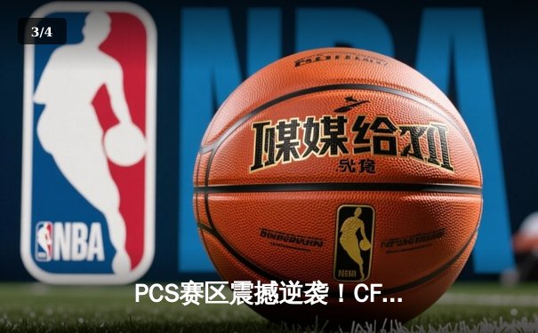 PCS赛区震撼逆袭！CFO鏖战五局力克SHG，昂首挺进MSI胜败分组赛 - 3