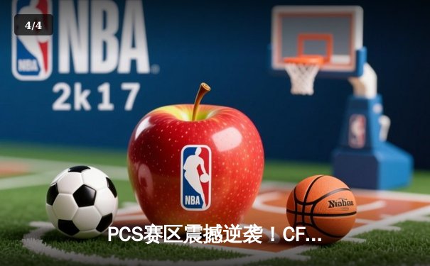 PCS赛区震撼逆袭！CFO鏖战五局力克SHG，昂首挺进MSI胜败分组赛 - 4