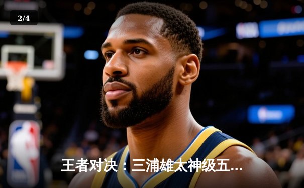 王者对决：三浦雄太神级五杀助RisingSun挺进东瀛电竞联赛总决赛 - 2