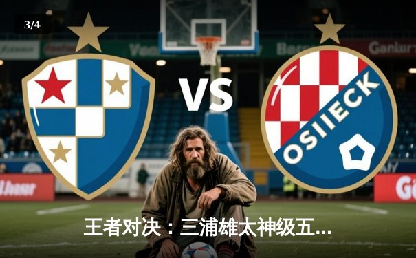 王者对决：三浦雄太神级五杀助RisingSun挺进东瀛电竞联赛总决赛 - 3