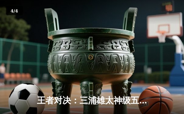 王者对决：三浦雄太神级五杀助RisingSun挺进东瀛电竞联赛总决赛 - 4