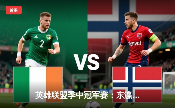 英雄联盟季中冠军赛：东瀛DFM战队爆冷击败欧洲豪门FNC，亚洲新势力崛起