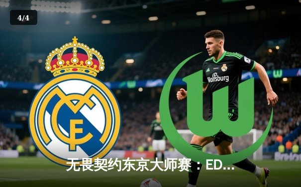 无畏契约东京大师赛：EDG鏖战三局惜败FNC，中国电竞虽败犹荣 - 4