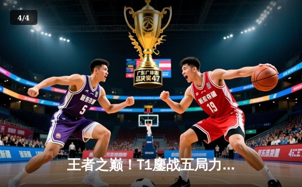 王者之巅！T1鏖战五局力克Gen.G，Faker斩获LCK第十冠创历史 - 4