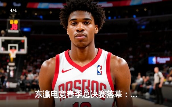 东瀛电竞春季总决赛落幕：Team Phoenix鏖战五局，逆袭卫冕冠军登顶LJL - 4