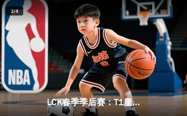 LCK春季季后赛：T1鏖战五局力克GEN，Faker发条魔灵关键大招锁定决赛门票 - 2