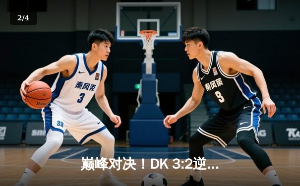 巅峰对决！DK 3:2逆转T1问鼎LCK春季赛，ShowMaker加冕FMVP - 2