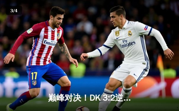 巅峰对决！DK 3:2逆转T1问鼎LCK春季赛，ShowMaker加冕FMVP - 3