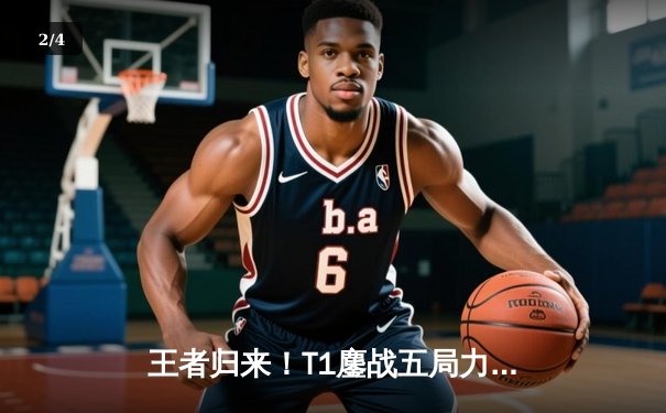 王者归来！T1鏖战五局力克GEN，Faker沙皇绝境翻盘锁定LCK冠军赛席位 - 2