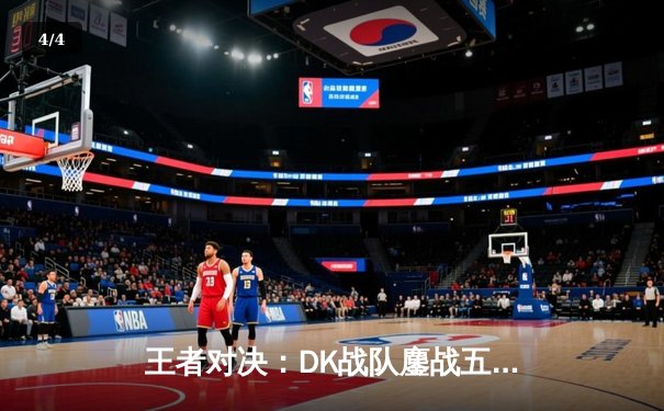 王者对决：DK战队鏖战五局力克T1，成功卫冕LCK春季赛总冠军 - 4