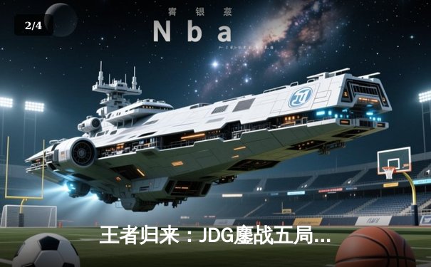 王者归来：JDG鏖战五局力克T1，斩获2023英雄联盟全球总冠军 - 2