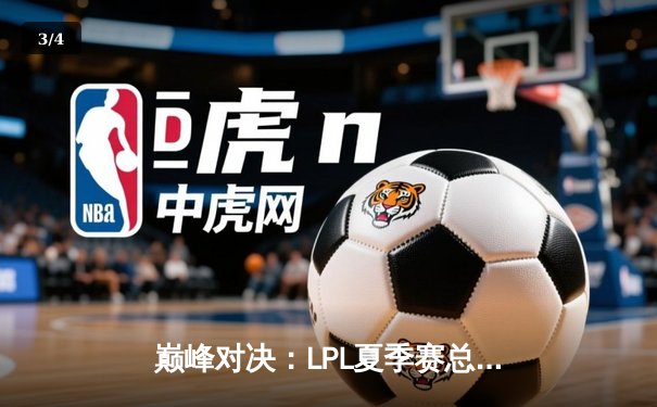 巅峰对决：LPL夏季赛总决赛京东战队3:2力克滔搏，勇夺银龙杯 - 3