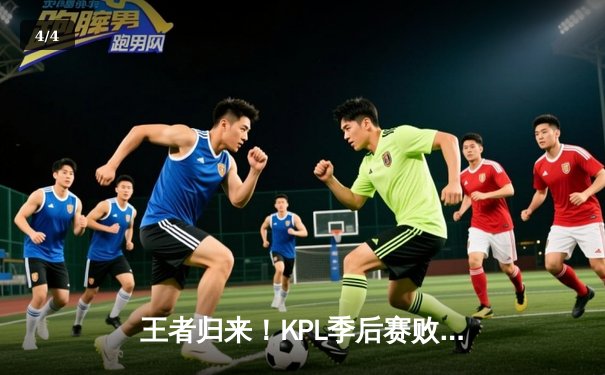 王者归来！KPL季后赛败者组决赛：武汉eStarPro鏖战五局力克北京WB，闯入总决赛对决重庆狼队 - 4