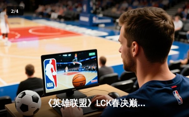 《英雄联盟》LCK春决巅峰对决：T1鏖战五局力克GEN，Faker斩获第十座联赛冠军 - 2