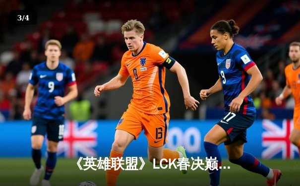 《英雄联盟》LCK春决巅峰对决：T1鏖战五局力克GEN，Faker斩获第十座联赛冠军 - 3