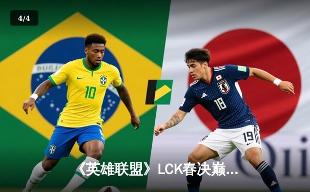 《英雄联盟》LCK春决巅峰对决：T1鏖战五局力克GEN，Faker斩获第十座联赛冠军 - 4